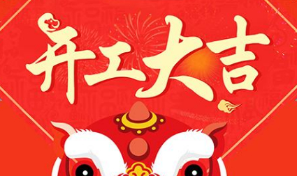今日初八，已正式上班，開工大吉
